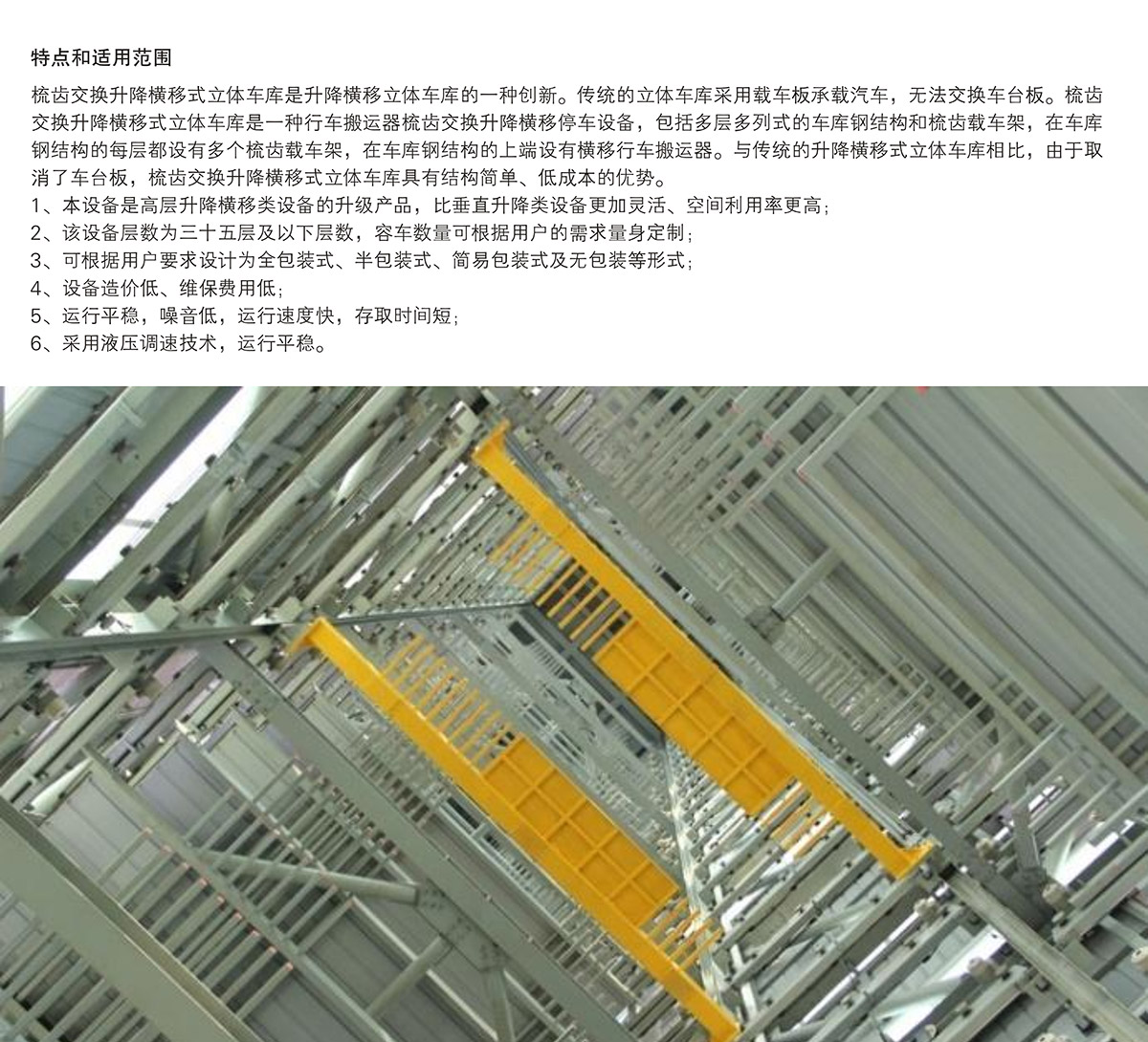四川PSH梳齿交换升降横移机械车库特点和适用范围.jpg