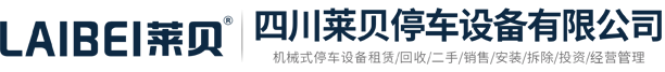 达州停车场投资经营,达州智能停车库融资租赁,达州立体车位建设运营,达州城市停车管理服务运营商,四川莱贝停车设备有限公司